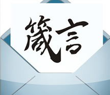 一些箴言，希望对你有帮助